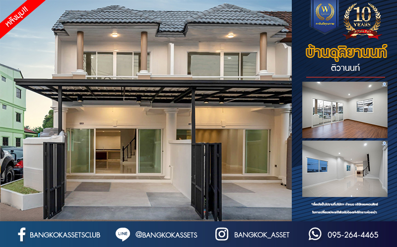 บ้านมือสองตกแต่งใหม่ โครงการ บ้านดุลิยานนท์ ติวานนท์ ทาวน์เฮ้าส์พร้อมอยู่ หลังมุม ราคาสุดคุ้ม! เนื้อที่ 16 ตร.ว. ฟังก์ชัน 2 ห้องนอน 2 ห้องน้ำ 1 ที่จอดรถ บนทำเลเชื่อมต่อเมือง ใกล้รถไฟฟ้าสายสีชมพู "สถานีสามัคคี" และจุดขึ้นทางด่วน "งามวงศ์วาน"